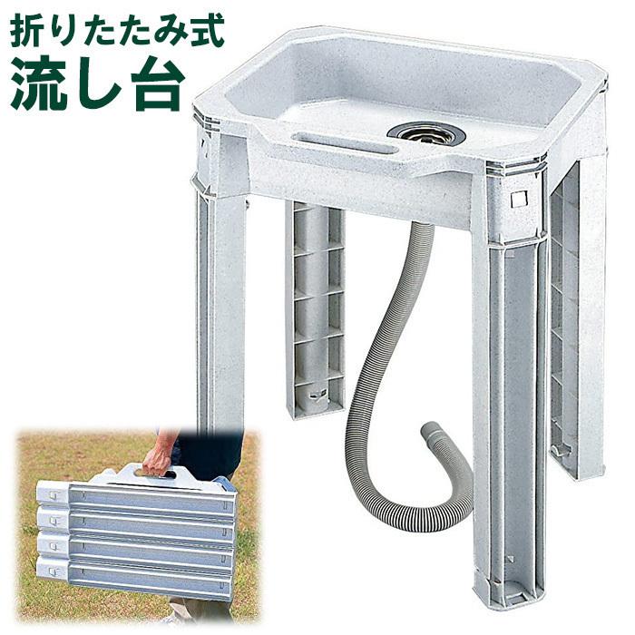 流し台 屋外 小型 折りたたみ シンク SL-MKG JEJアステージ 簡易流し台 