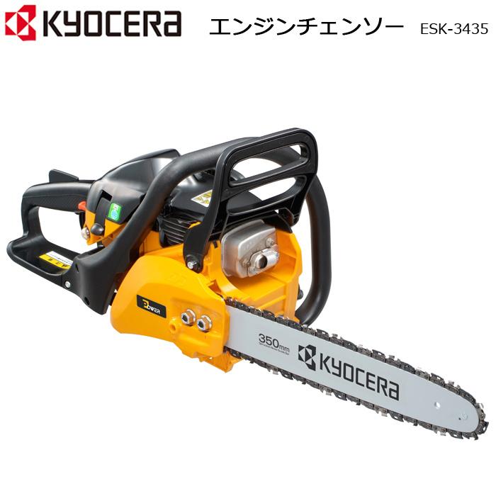 KYOCERA（京セラ） エンジンチェーンソー エンジンチェンソー ESK-3435