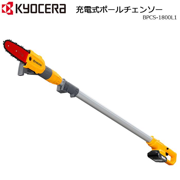KYOCERA（京セラ） 充電式ポールチェーンソー RYOBI BPCS-1800L1