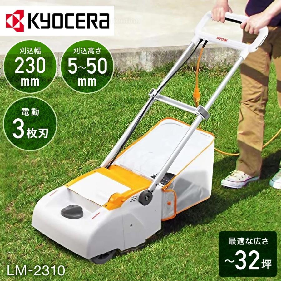 KYOCERA 電動芝刈機 リョービ 家庭用 手押し リール式 3枚刃 LM KYOCERA 電動芝刈機 リョービ 家庭用 手押し リール式 3枚刃 LM