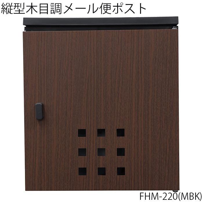 GREEN LIFE（グリーンライフ） 郵便ポスト FHM-220(MBK) 縦型木目調