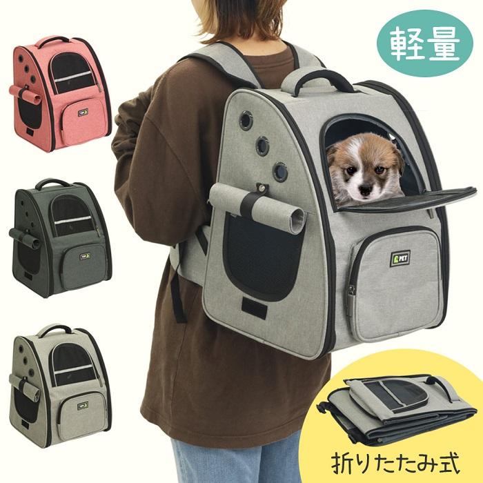 ペットキャリー リュック ペットリュック 犬 猫 防災 軽量 小型 ペットキャリー リュック ペットリュック 犬 猫 防災 軽量 小型
