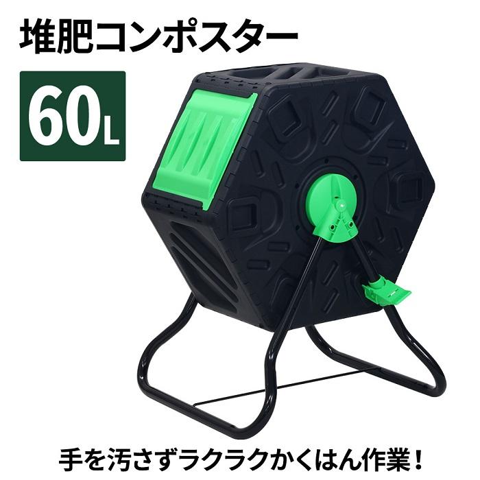 コンポスト 回転式 60L 生ごみ処理機 堆肥 容器 大型 家庭用 コンポスト 回転式 60L 生ごみ処理機 堆肥 容器 大型 家庭用