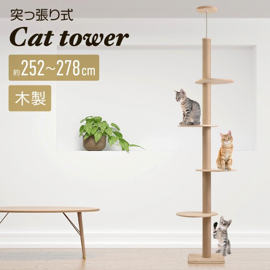 キャットタワー 突っ張り スリム 最大278cm 爪とぎ 手作り 突っ張り式