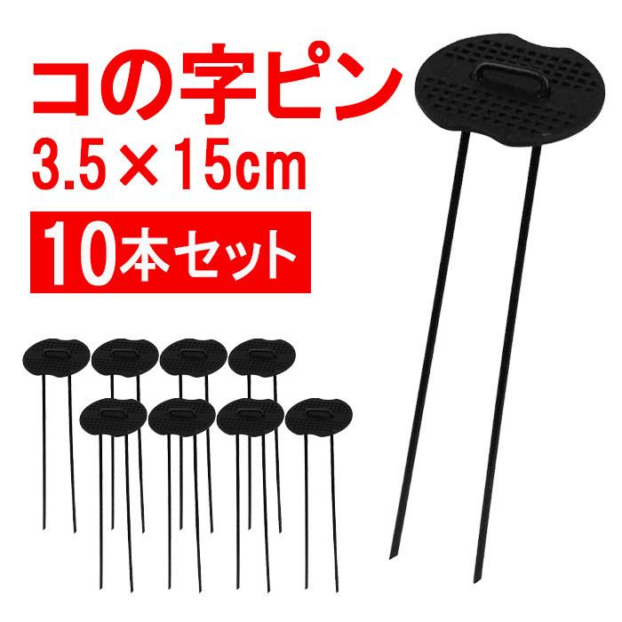 セフティー3 防草シート ピン 15cm 10本 コの字ピン U字ピン 固定ピン