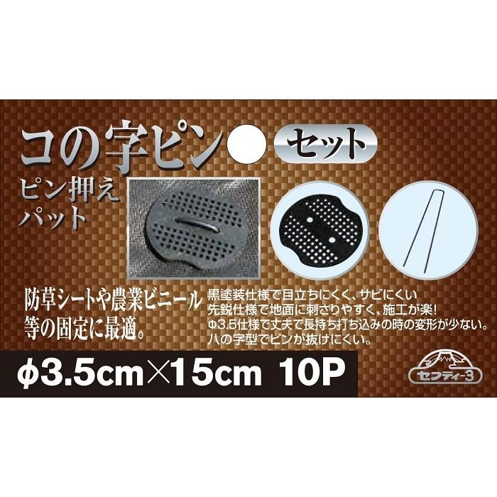 セフティー3 防草シート ピン 15cm 10本 コの字ピン U字ピン 固定ピン
