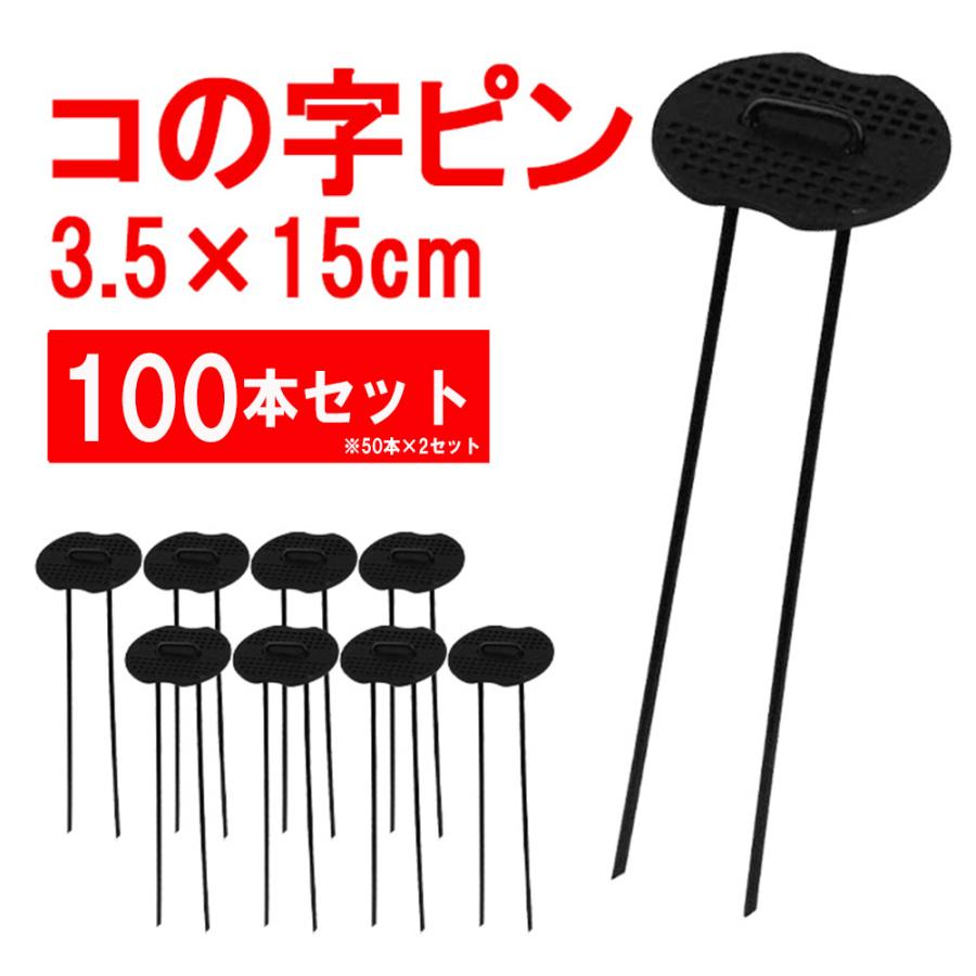 セフティー3 防草シート ピン 15cm 100本 コの字ピン U字ピン 固定ピン