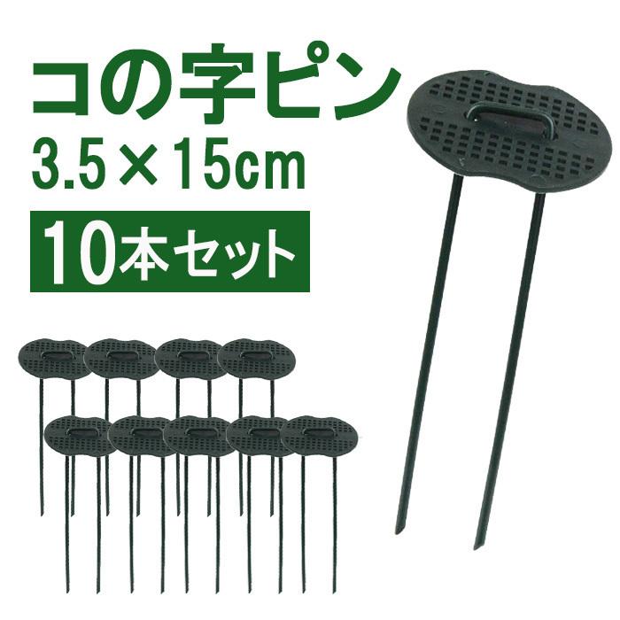 セフティー3 防草シート ピン 15cm 10本 コの字ピン U字ピン 固定ピン