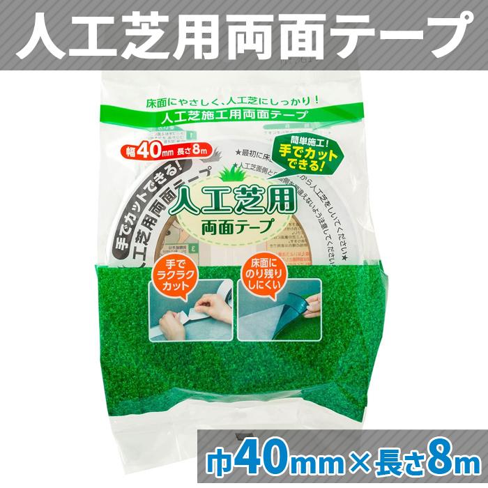 人工芝&防草シート&芝用両面テープ