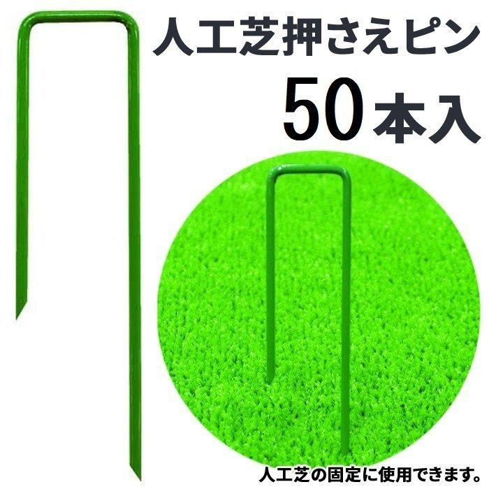 TRUSCO中山 人工芝 押さえピン ピン 12cm 8cm 50本 コの字ピン U字ピン