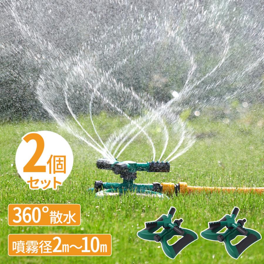 スプリンクラー 家庭用 2個セット 芝生 散水機 農業用 庭 回転 ミストシャワー 水遊び 屋外用 庭 ガーデニング DIY 家庭菜園 散水装置 の商品画像
