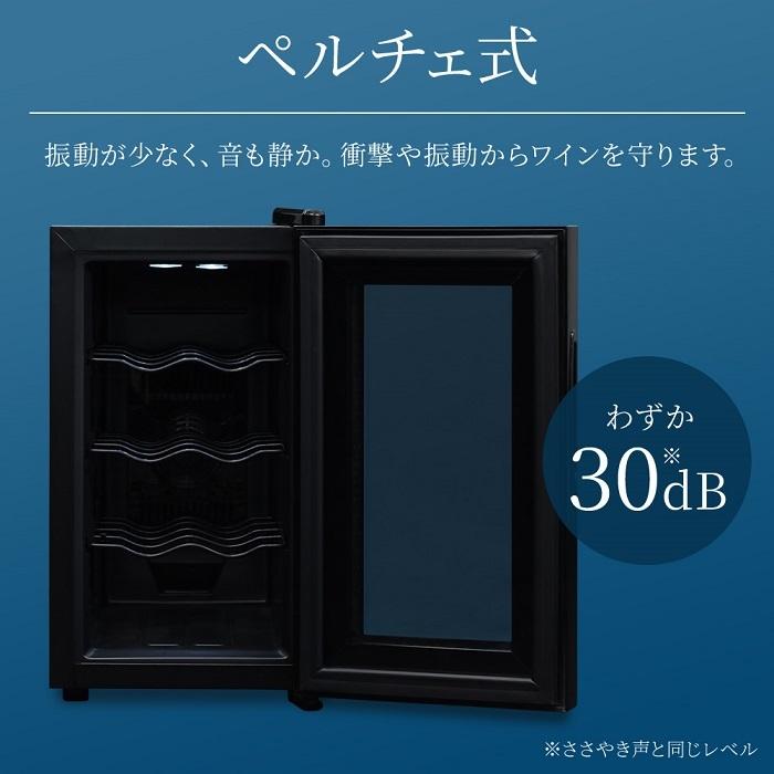 fifty ワインセラー 家庭用 小型 8本 ペルチェ式 温度設定 おしゃれ
