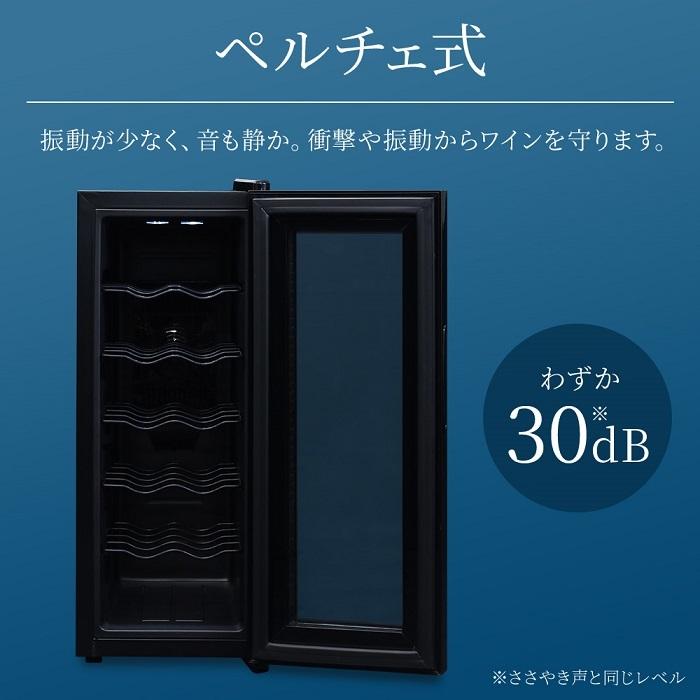 fifty ワインセラー 家庭用 小型 12本 ペルチェ式 業務用 温度設定