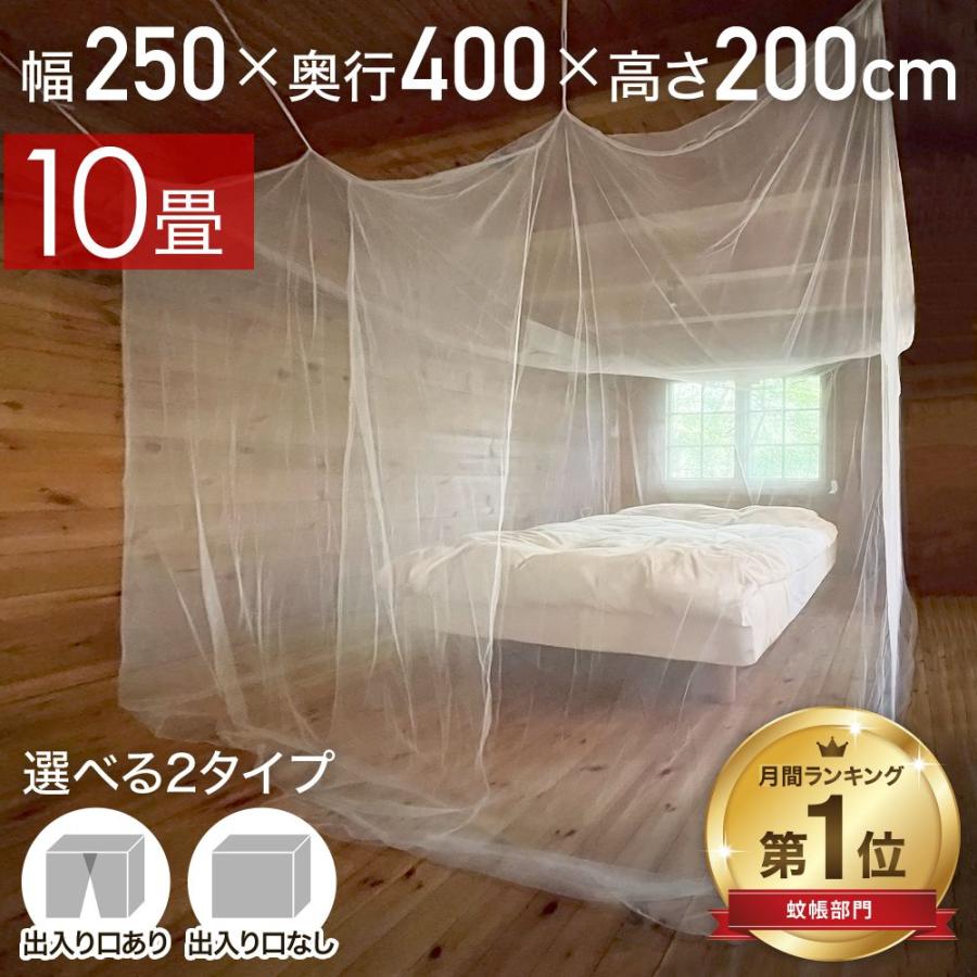 蚊帳 吊り下げ かや 10畳 天蓋 テント 大型 出入口付き モスキート