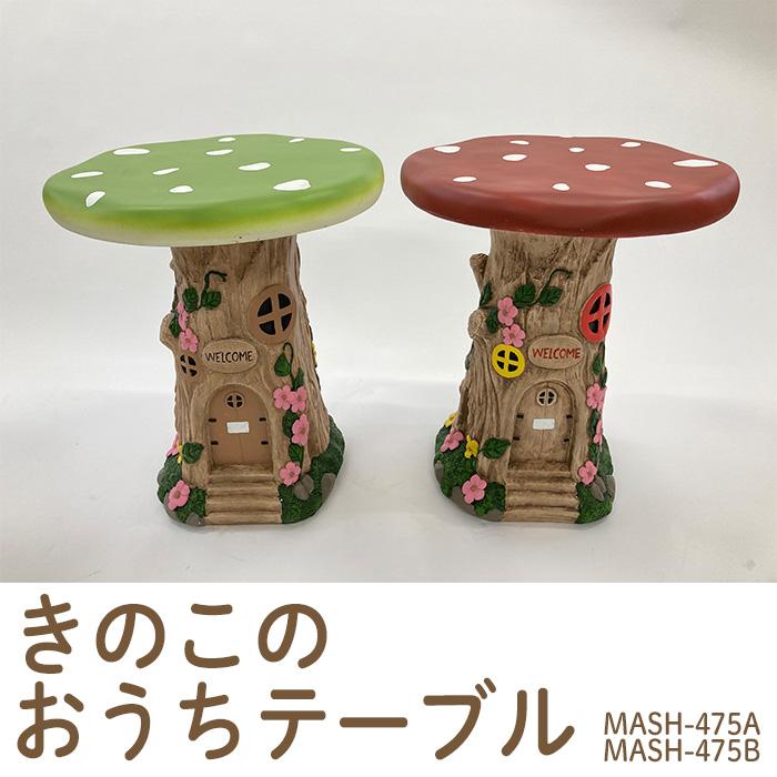 ガーデンテーブル おしゃれ 机 きのこ きのこテーブル 屋外 屋内
