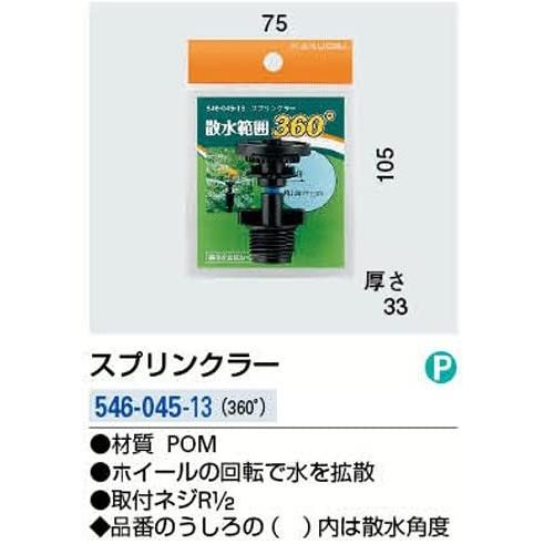 カクダイ スプリンクラー 回転 散水角度 360度 546-045-13