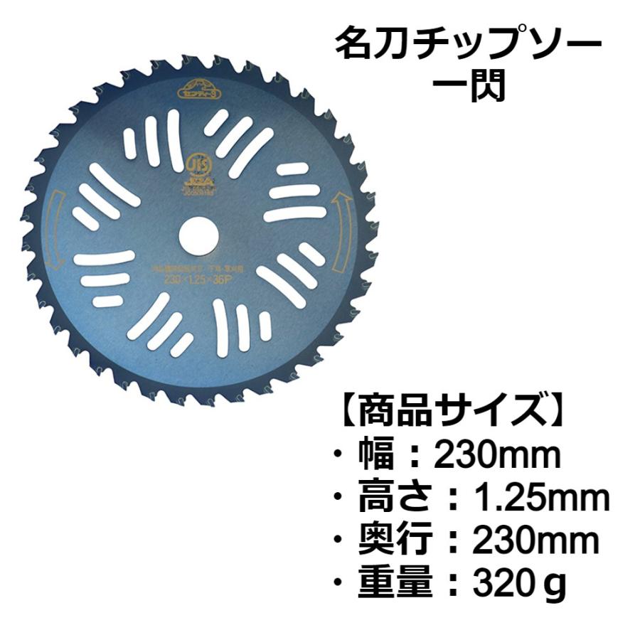 セフティー3 名刀チップソー 一閃 230mmX36P 藤原産業 刈払機用 チップソー 切味 耐久性 刈払機用チップソー 園芸機器 園芸用品 替え刃 除草 雑草 雑草対策 庭｜attention8-25｜02