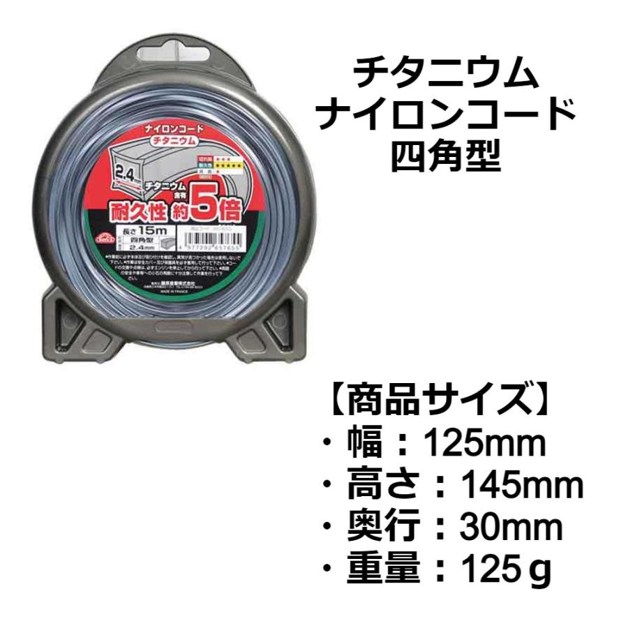 刈払機用 セフティー3 チタニウム ナイロンコード 四角型 2.4mmX15m 草刈用 ナイロンコード 耐久性 除草 雑草 雑草対策 庭 庭掃除 ガーデニング DIY｜attention8-25｜02