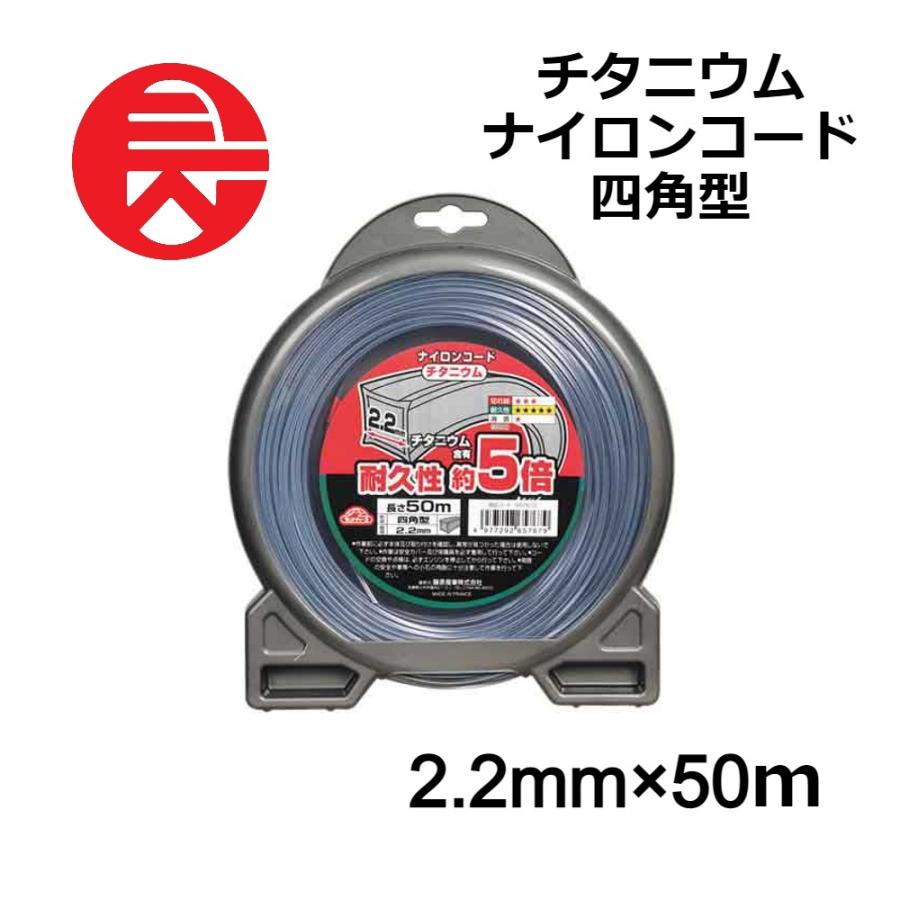セフティー3 刈払機用 チタニウム ナイロンコード 四角型 2.2mmX50m