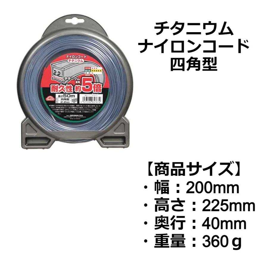 セフティー3 刈払機用 チタニウム ナイロンコード 四角型 2.2mmX50m