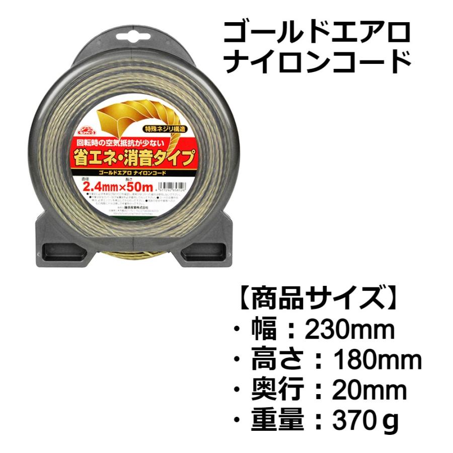 セフティー3 刈払機用 ナイロンコード ゴールドエアロナイロンコード