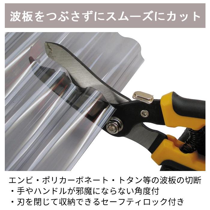 板金ハサミ：トタンハサミ：波トタン：凹凸ハサミ　工具まとめて E-Value 波板切りハサミ 波板切鋏 波板切はさみ 万能ハサミ トタン板切