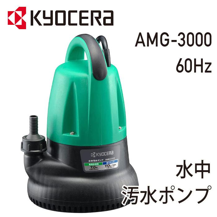 リョービ 水中ポンプ 小型 100V AMG-3000 京セラ KYOCERA RYOBI リョービ 水中ポンプ 小型 100V AMG-3000 京セラ KYOCERA RYOBI