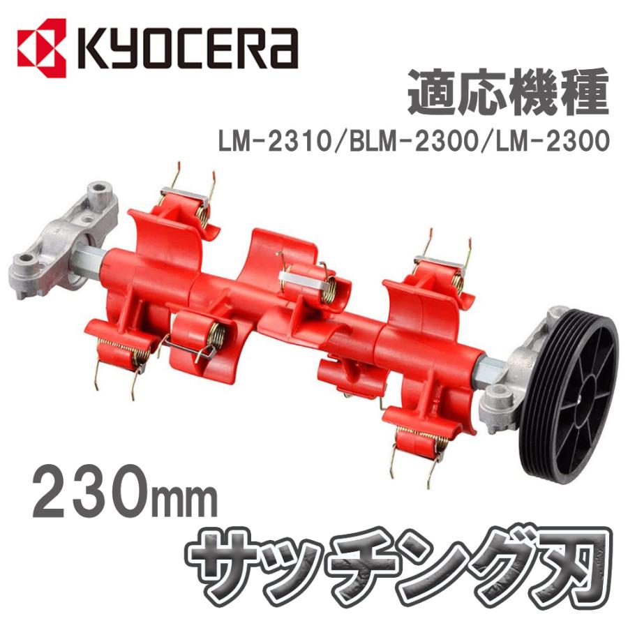 リョービ サッチング刃セット サッチング刃 芝刈機 LM-2310 BLM リョービ サッチング刃セット サッチング刃 芝刈機 LM-2310 BLM