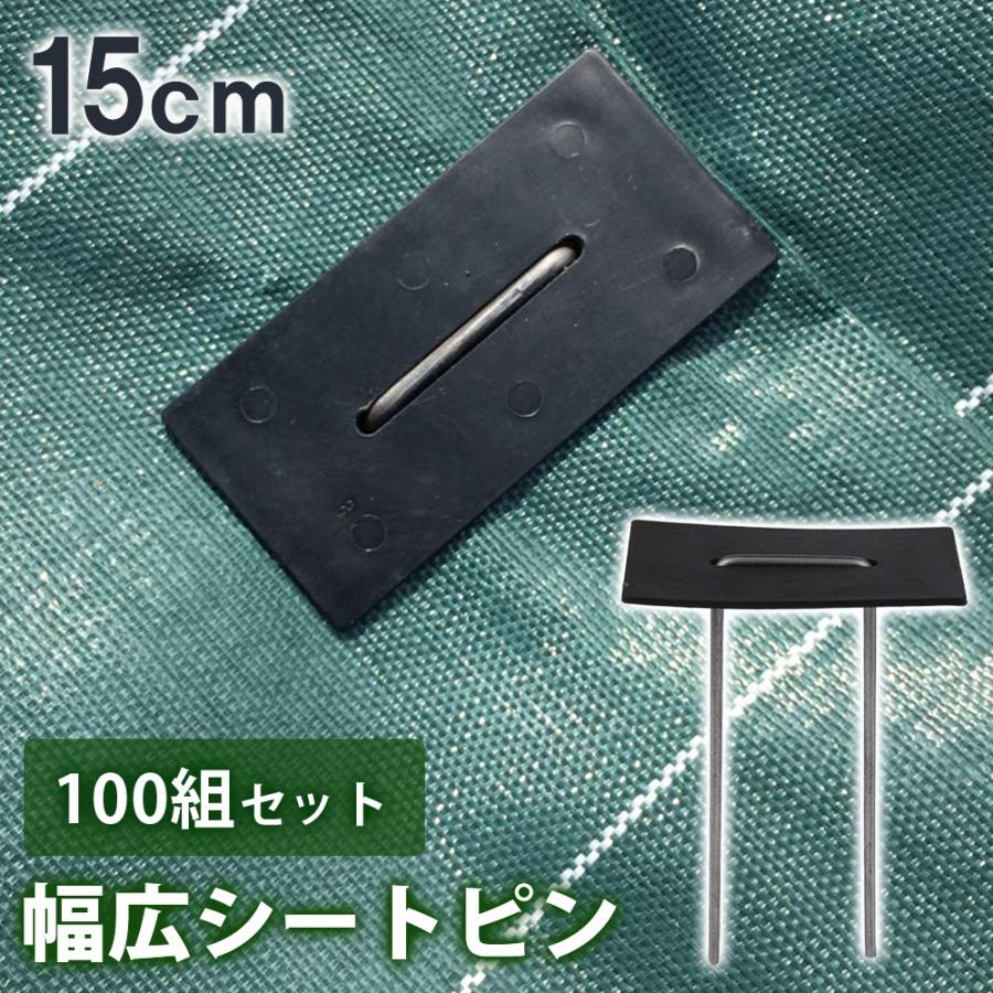 セフティー3 防草シート ピン 日本製 15cm 100本 幅広 コの字