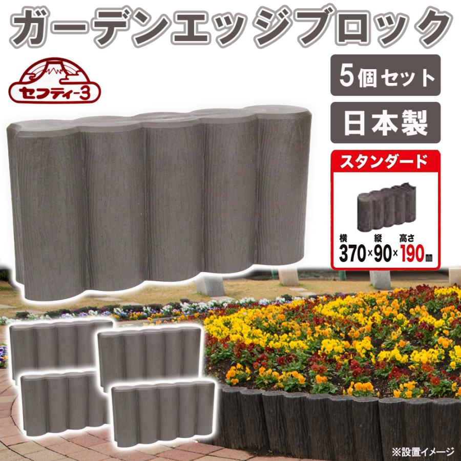 花壇ブロック 日本製 置くだけ おしゃれ 土留め 擬木 仕切り ガーデン