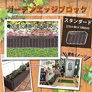 花壇ブロック 日本製 置くだけ おしゃれ 土留め 擬木 仕切り ガーデン
