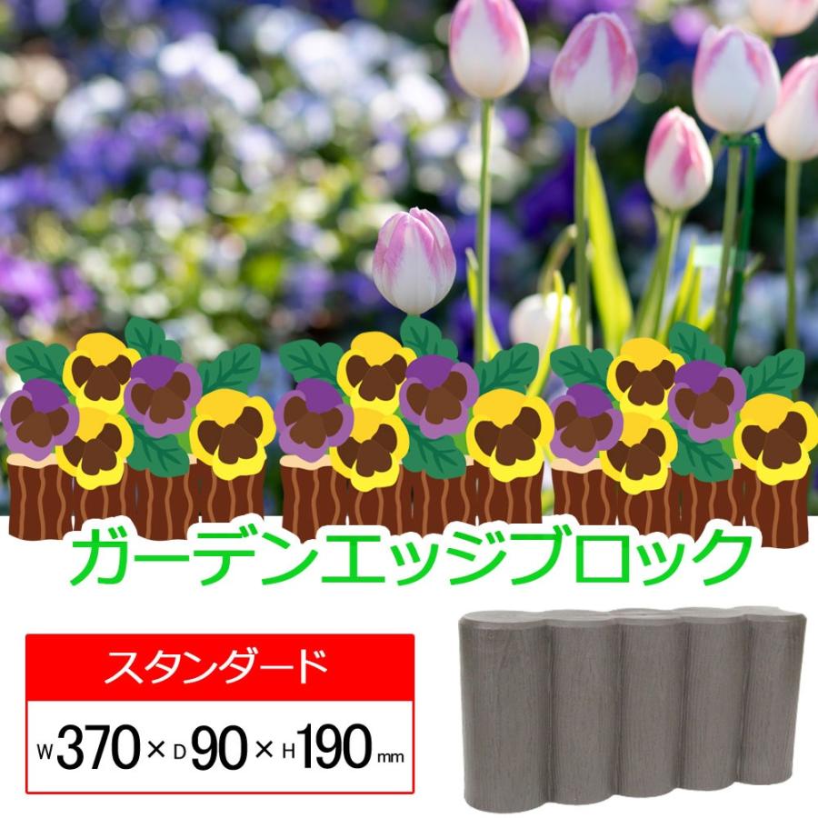 花壇ブロック 日本製 置くだけ おしゃれ 土留め 擬木 仕切り ガーデン