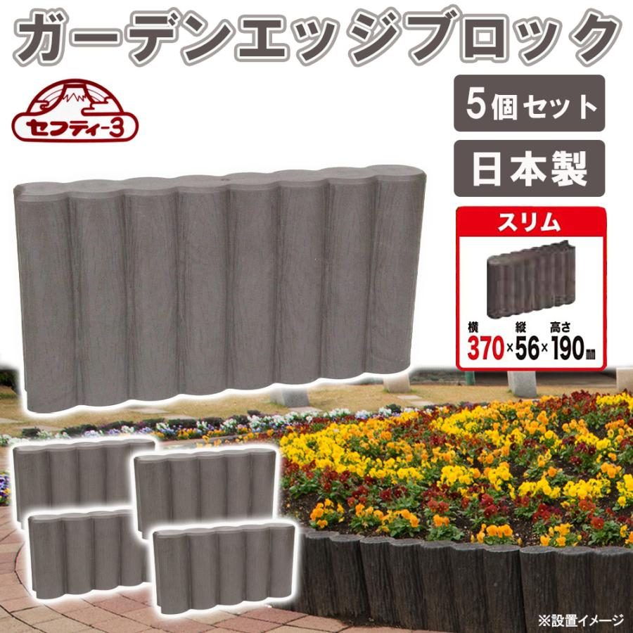 花壇ブロック 日本製 置くだけ おしゃれ 土留め 擬木 仕切り ガーデン