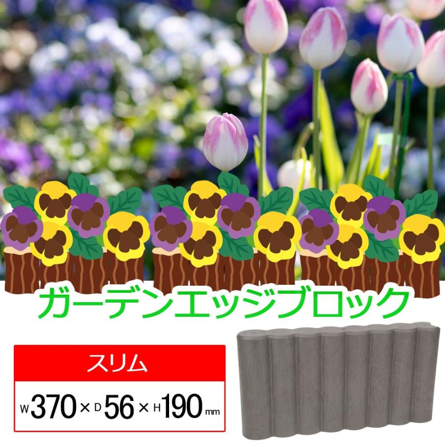花壇ブロック 日本製 置くだけ おしゃれ 土留め 擬木 仕切り ガーデン