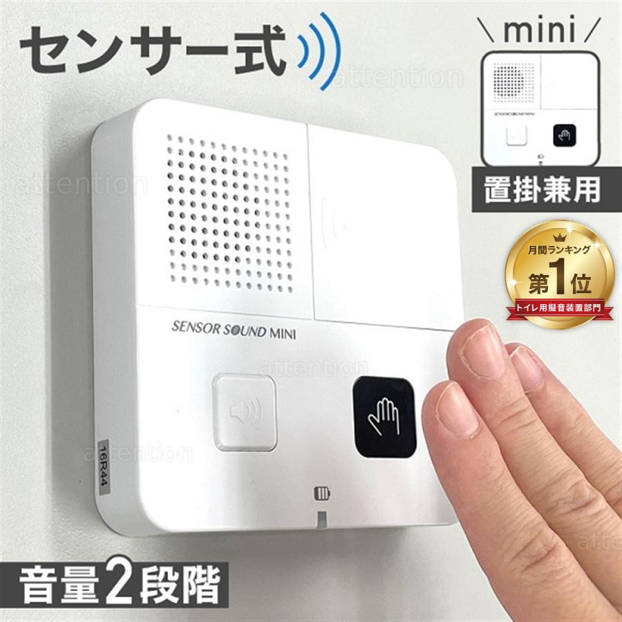 トイレ 音消し センサー 音 消し 流す音 ミニ 水の音 トイレの音