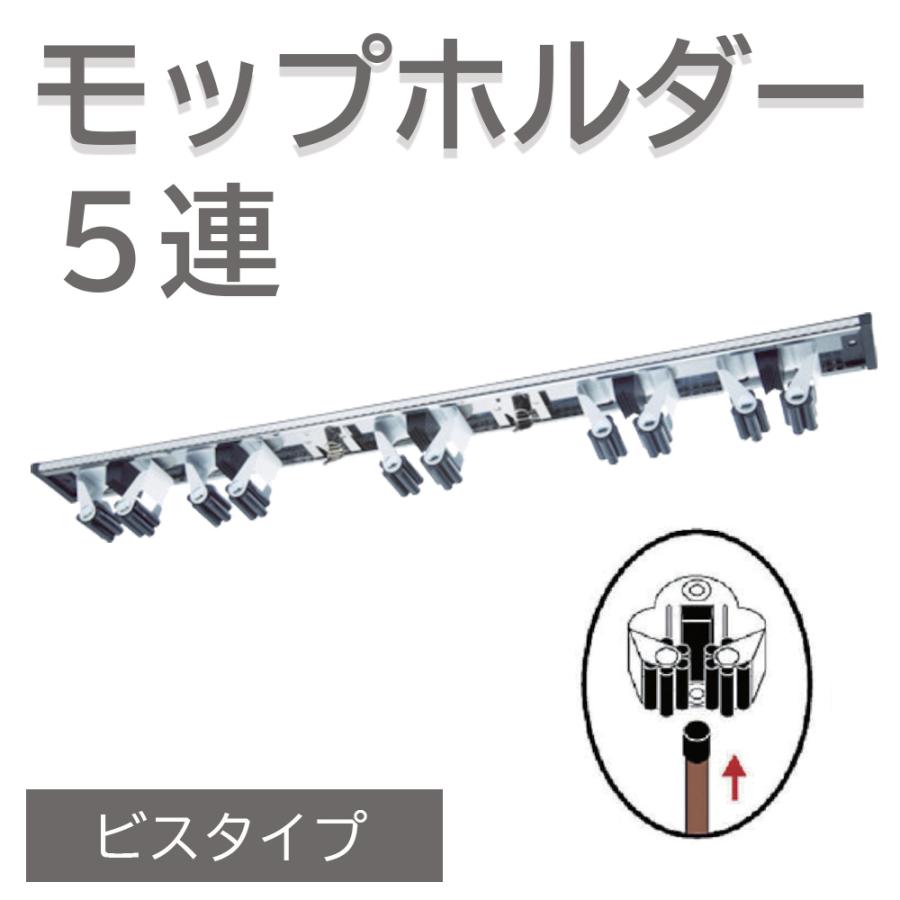 モップホルダー 壁掛け 5連 ステンレス モップハンガー ほうきホルダー