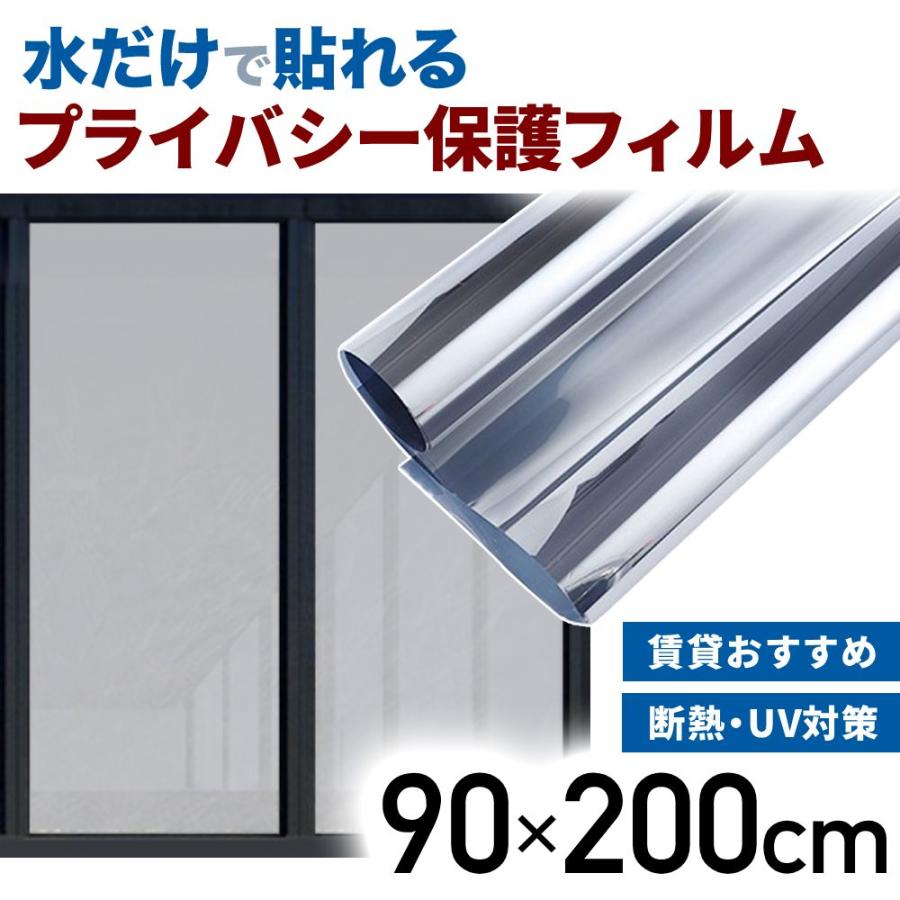マジックミラー 窓ガラス フィルム 目隠し シート 90×200cm 外から見え
