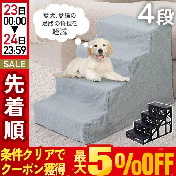 犬用4段ステップ　階段　介護用品 楽天市場】【楽天1位】犬 階段 ステップ 3段 ゆるやか ドッグ