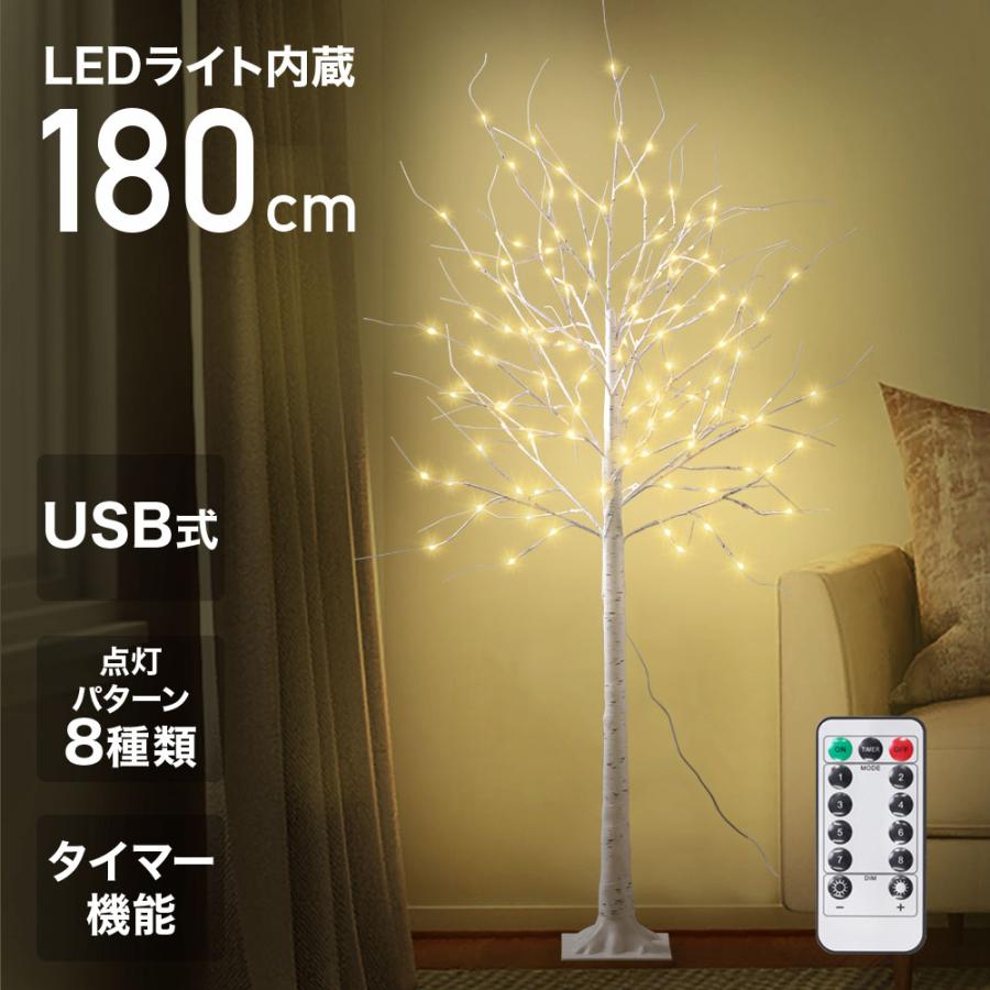 LEDイルミネーションツリー 白樺 180cm クリスマスツリー 白樺 180cm 北欧 USB ブランチツリー ホワイト LED