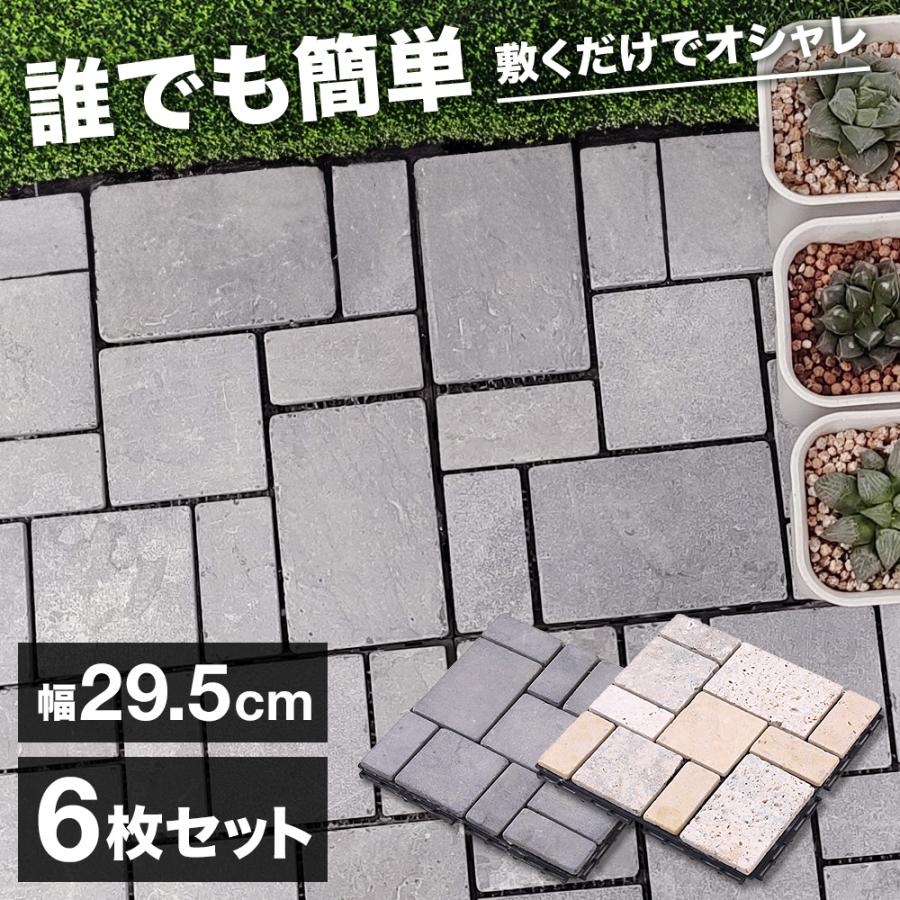 ジョイントタイル 屋外 6枚セット 石畳 diy ジョイントマット 庭