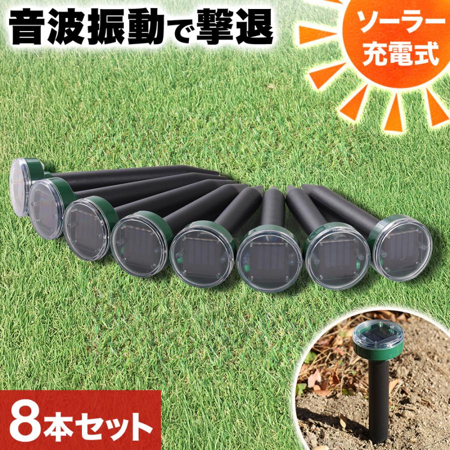 即納 モグラ退治 モグラ撃退器 もぐら 超音波 ソーラー式 8本セット