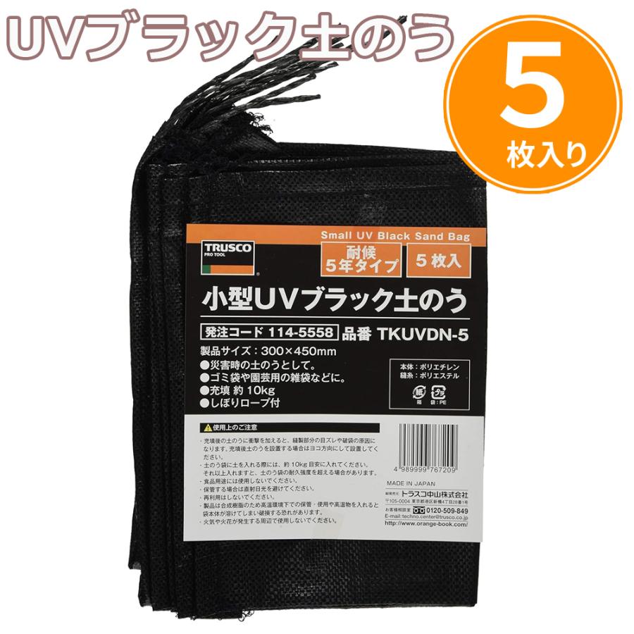 土No袋 5枚セット 標準型 ×3 土のう 防災 TRUSCO中山 TRUSCO 小型UVブラック土のう耐候 5年タイプ 5枚入
