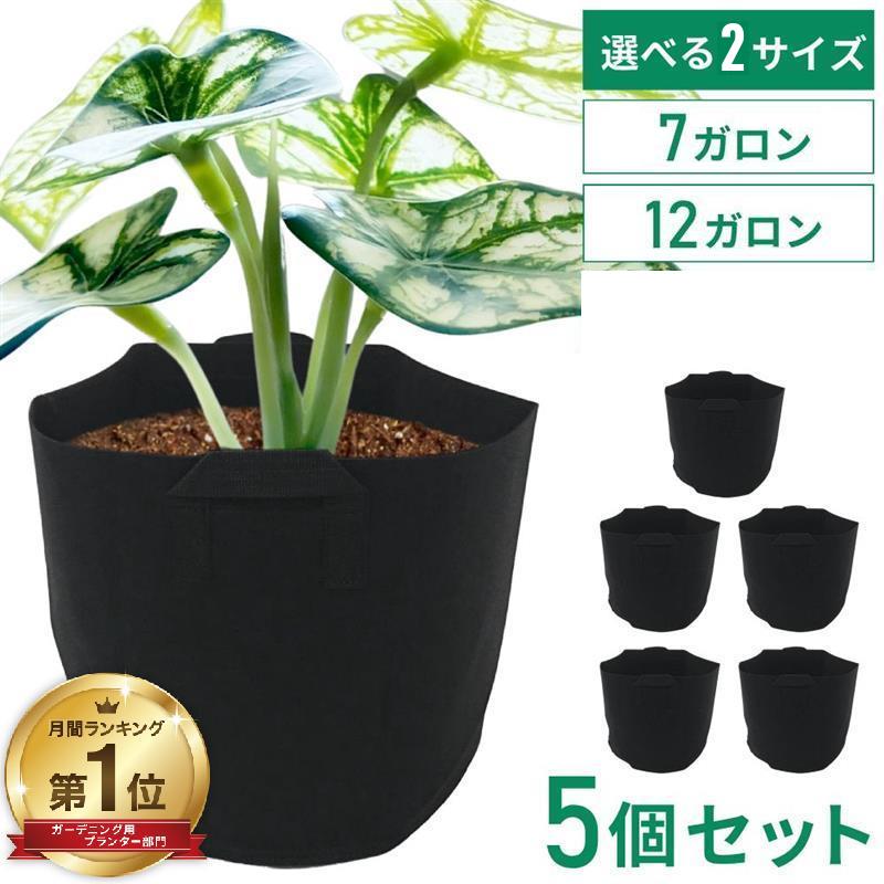 不織布プランター 7ガロン 5個 12ガロン 不織布ポット 大型 軽い