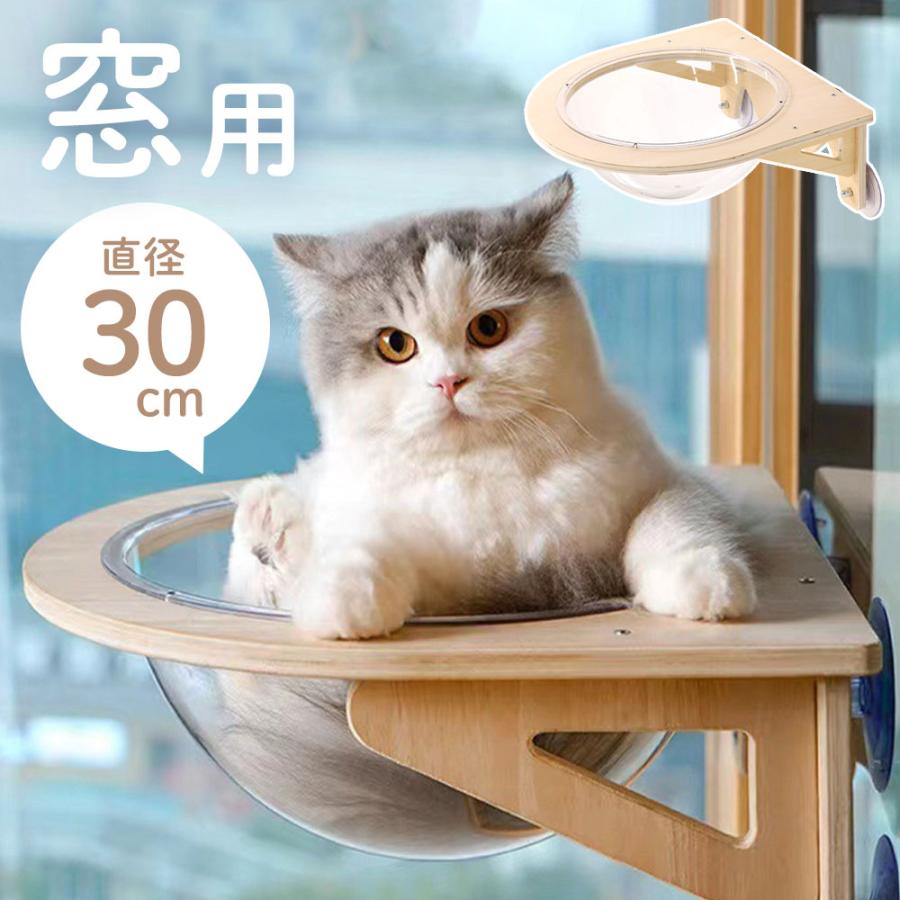 猫 窓 吸盤 窓用ベッド ハンモック 工事不要 ステップ 窓際 半球 半円