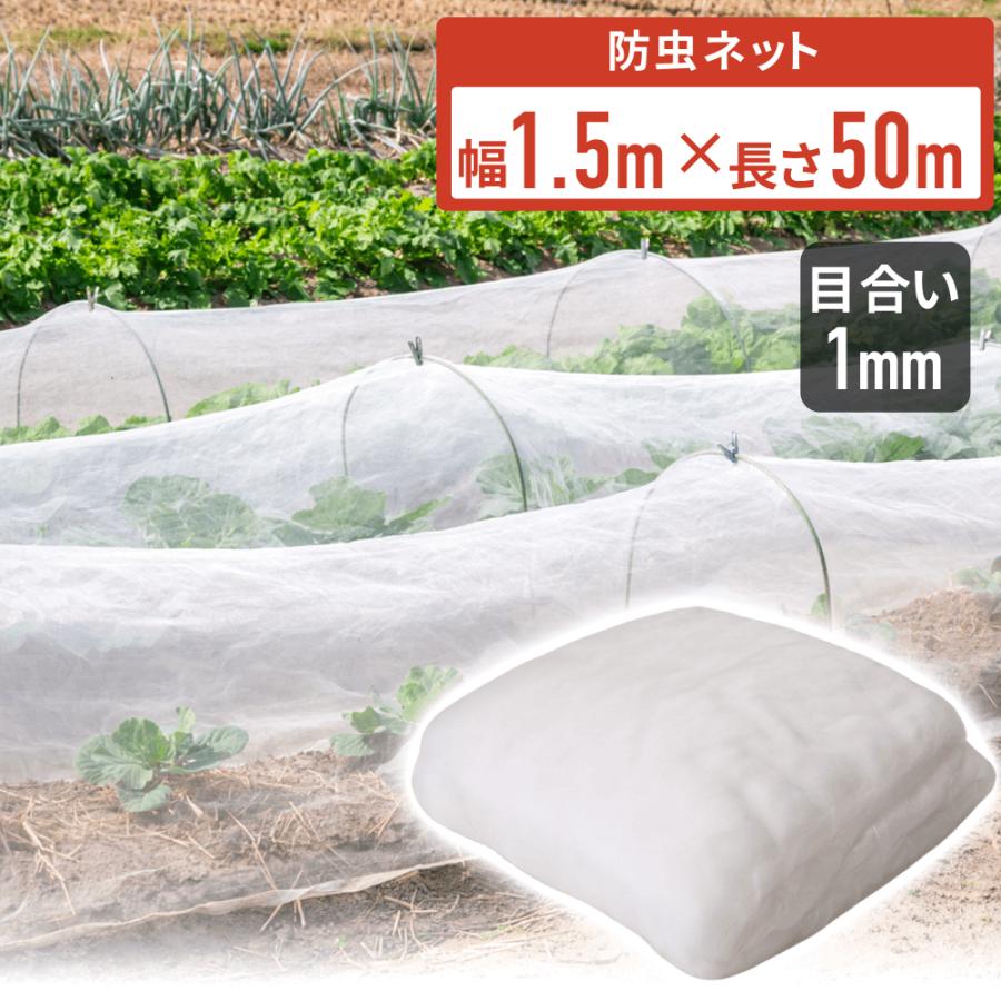 防虫ネット 園芸 1.5×50m 大型 虫除けネット 虫よけネット 畑 菜園用防虫ネット ネット プランター 家庭菜園 ベランダ 害虫 害虫対策 防虫網 保護 トンネル の商品画像