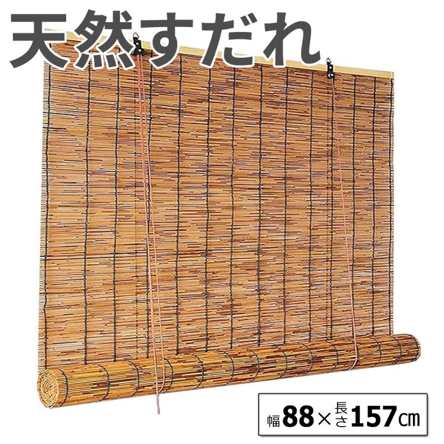 TRUSCO中山 すだれ 室内 巻き上げ おしゃれ 幅88cm×高さ157cm 和室 簾