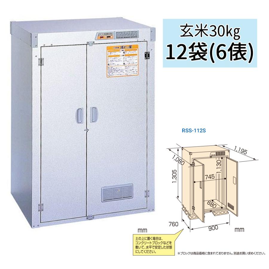 米保管庫 お米 収納庫 家庭 換気ファン 6俵 RSS-112S スタンダード