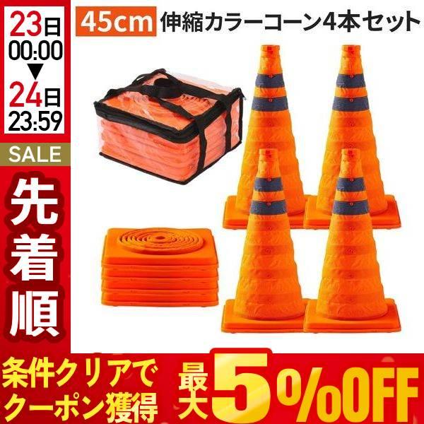 カラーコーン 折りたたみ 45cm 4本 伸縮 三角コーン ソフトコーン 反射コーン ラバーコーン 駐車禁止 駐車場 反射 スコッチコーン 道路 工事 キャンプ の商品画像