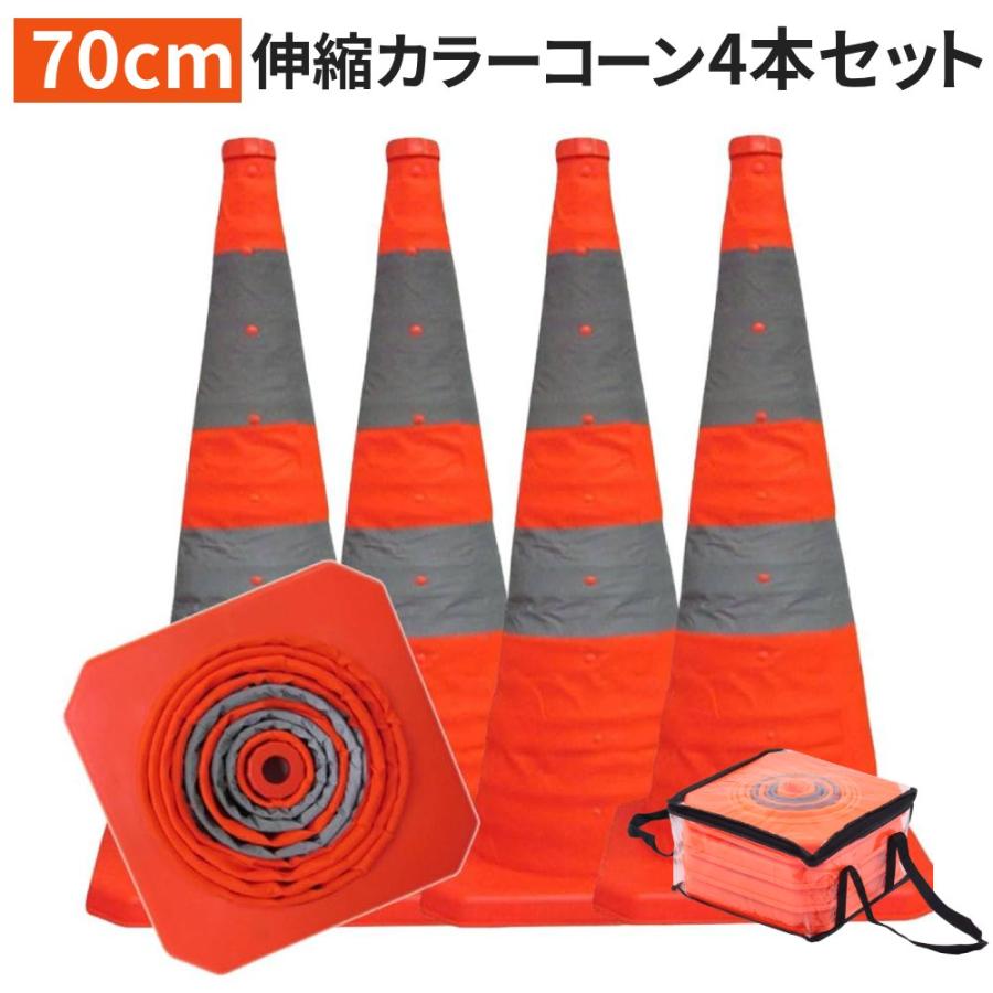 カラーコーン 折りたたみ 70cm 4本 伸縮 三角コーン ソフトコーン 反射