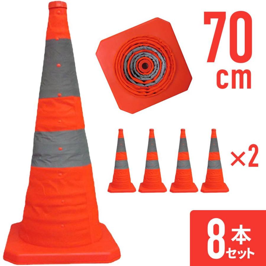カラーコーン 折りたたみ 70cm 8本 伸縮 三角コーン ソフトコーン 反射